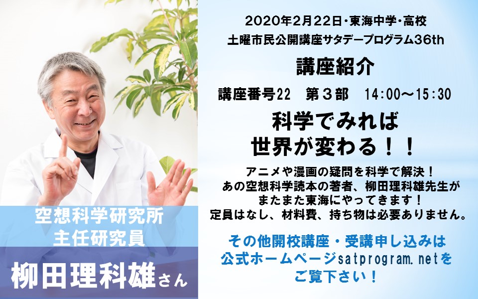 サタデープログラム 公式 サタプロ36th講座紹介 柳田理科雄さん 科学でみれば 世界が変わる 第3部 14 00 15 30 定員なし 定員なしですがお申し込みにご協力ください 詳しくはhttps T Co Omr4bqyw9zをご確認ください サタプロ T サタデープログラム 公式 サタプロ36th講座紹介 柳田理科雄さん 科学でみれば 世界が変わる 第3部 14 00 15 30 定員なし 定員なしですがお申し込みにご協力ください 詳しくはhttps T Co Omr4bqyw9zをご確認ください サタプロ T