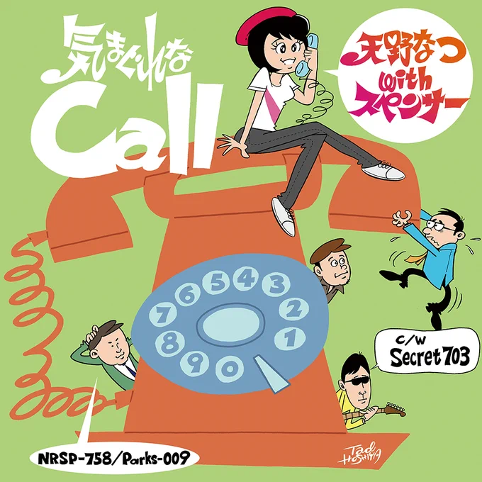 天野なつ with スペンサー「気まぐれなCall」の7インチシングルのアナザージャケット。松尾宗能さん作曲のホントにイイ曲で、今も頻繁に聴いてます?~#これを見た人は緑色の画像を貼れ 