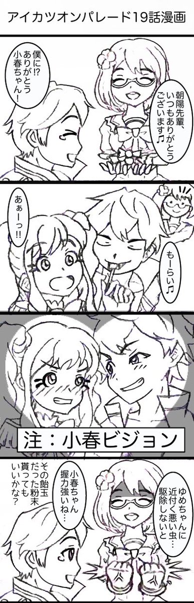 #4コマ漫画 #aikatsu #七倉小春 #香澄朝陽 #虹野ゆめ #結城すばる #アイカツオンパレード 19話の漫画です(^^) すばる君の前だとゆめさんからゆめちゃんに戻るのイイですよね… 