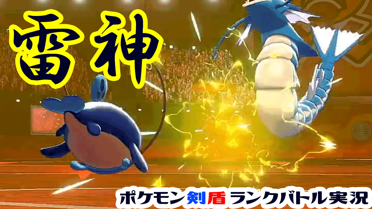 ストーブ ポケモン実況 シーズン3はナマズンと共に ポケモン剣盾 ナマズンでギャラドス倒せます ランクバトル実況 シーズン3 T Co Kfnzqf1ibv ポケモン剣盾 ナマズン ランクバトル T Co kwg7p0te Twitter