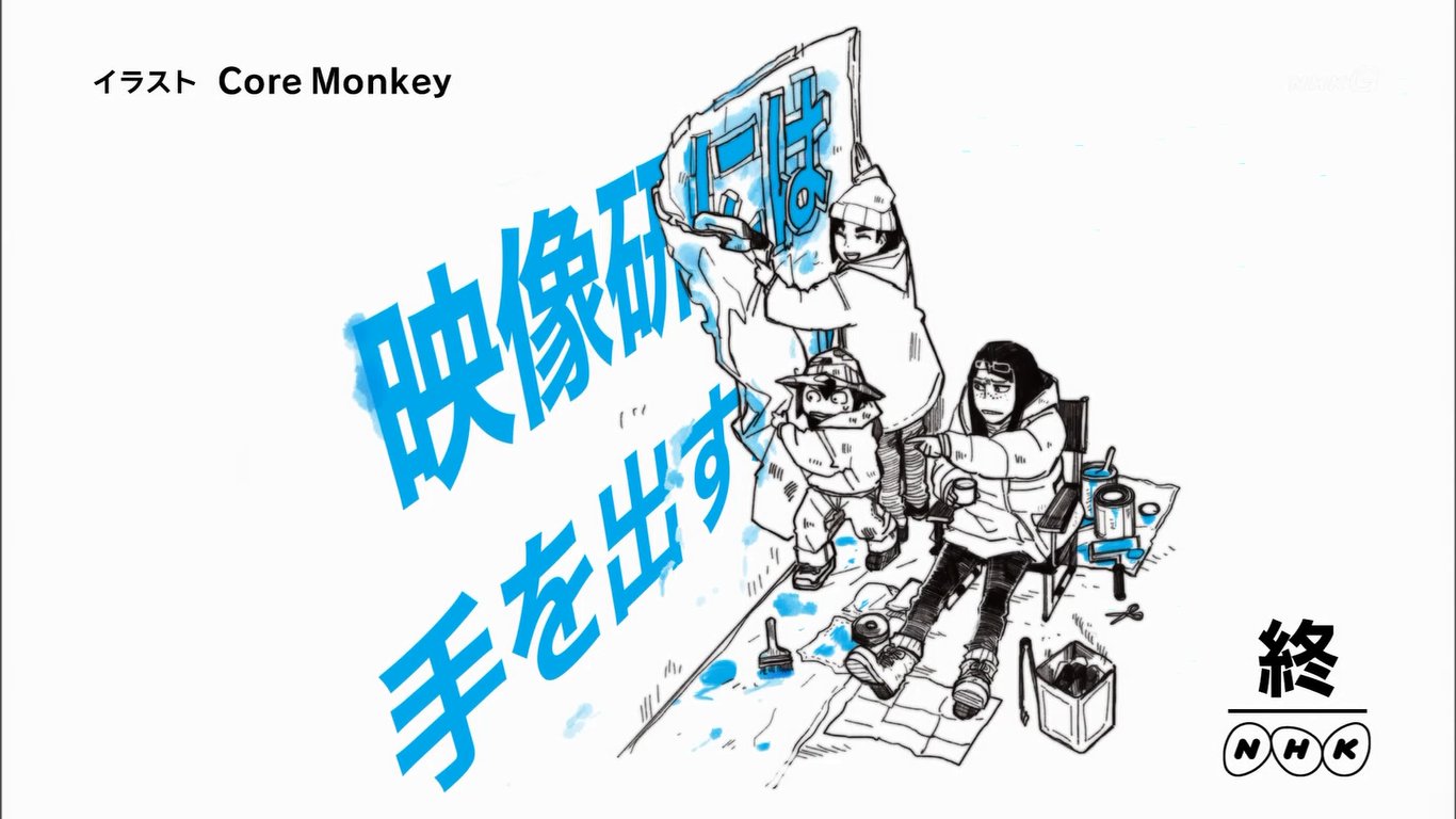 しゅ 終 Nhk Eizouken Anime Nhk