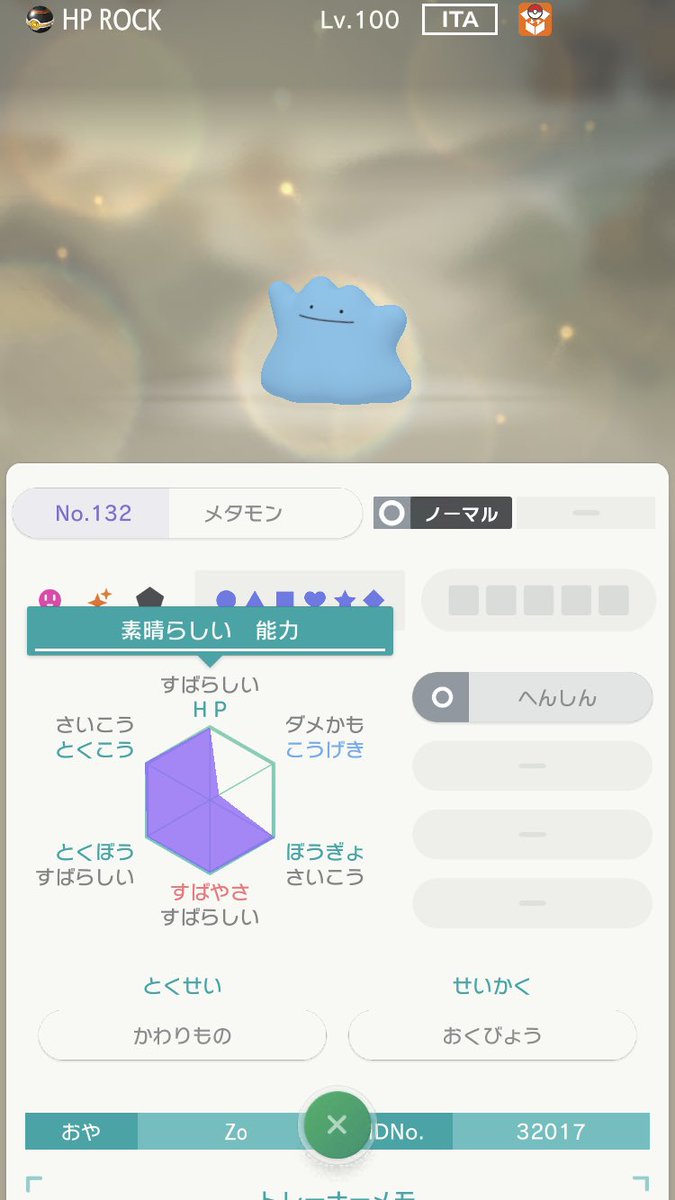 くぅ このメタモンが改造ポケモンなのかどうか 判断できる方よろしくお願いします カロス地方からきたとかいてありました 改造判定 ポケモンホーム T Co 8gfyxoblu5 Twitter