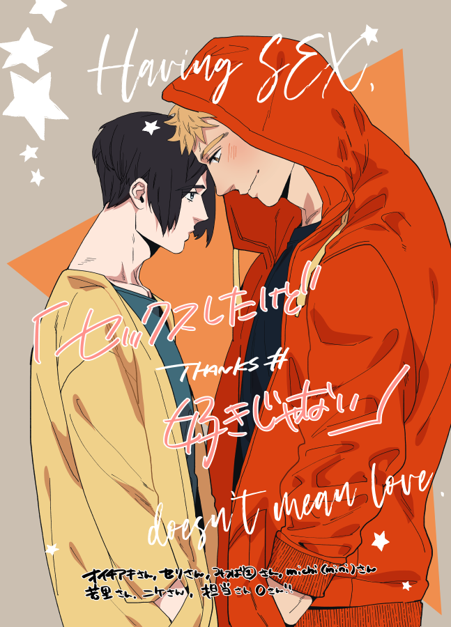 やん セックスしたけど好きじゃない