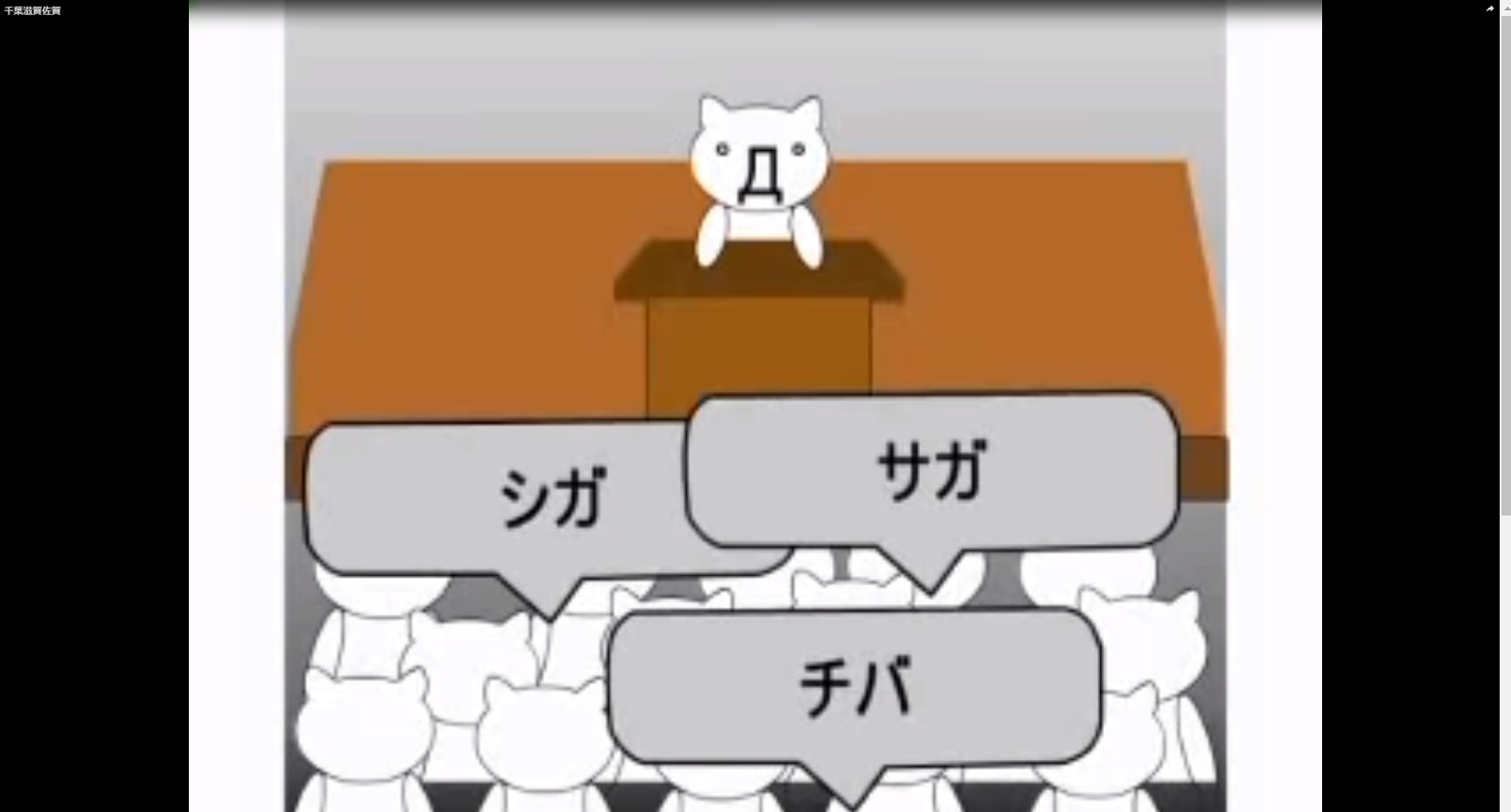 ジマニャン 刮目党 A Twitter みんなで行った 千葉 滋賀 佐賀 3日連続 千葉 滋賀 佐賀 いつも心に 千葉 滋賀 佐賀 日本の首都は 千葉 滋賀 佐賀 懐かしいと思ったらrt ラーメンズ Flash黄金時代