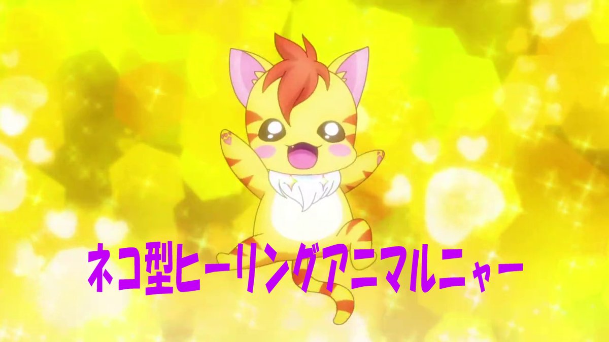 ヒーリングっとプリキュア #ラビリン #ペギタン #ニャトラン #ラテ様