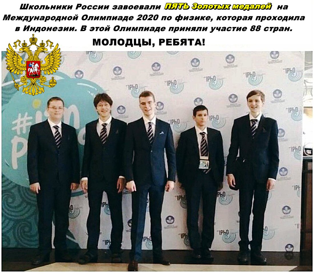 Наши школьники в Индонезии на школьной международной Олимпиаде по физике одержали Победу и выиграли 5 Золотых медалей. Наша молодежь!