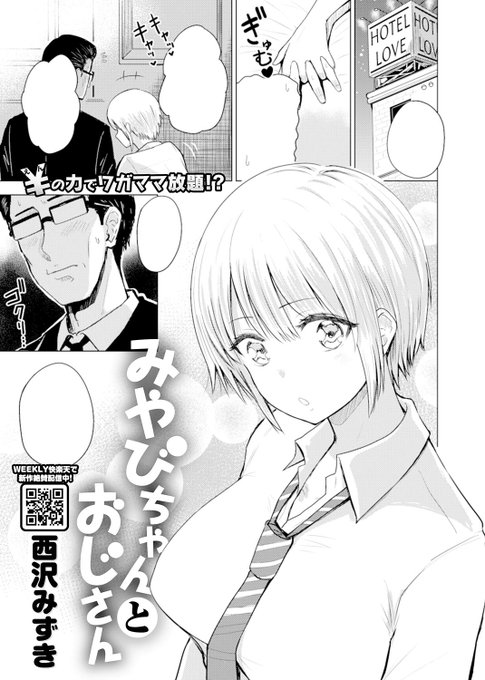 comic失楽天4月号本日発売!!新作読み切り「みやびちゃんとおじさん」載ってます。ぜひ買ってください!!コミフロでは24時から配信始まってます～。こっちもヨロシク!
https://t.co/We9EsVjMCT

次回新作制作中です。詳細は後日告知します!お楽しみに!!! 