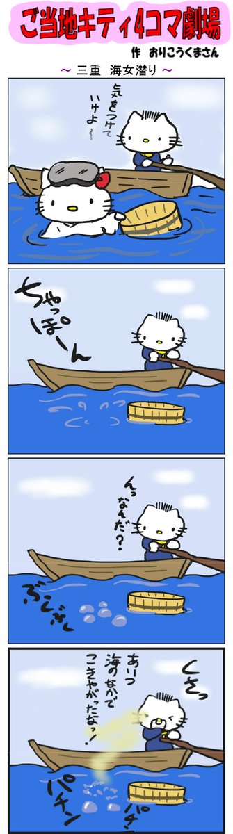 #ご当地キティ4コマ劇場 #ご当地キティ #4コマ漫画 #ハローキティ #キティ #三重  #三重海女潜り  #海女 