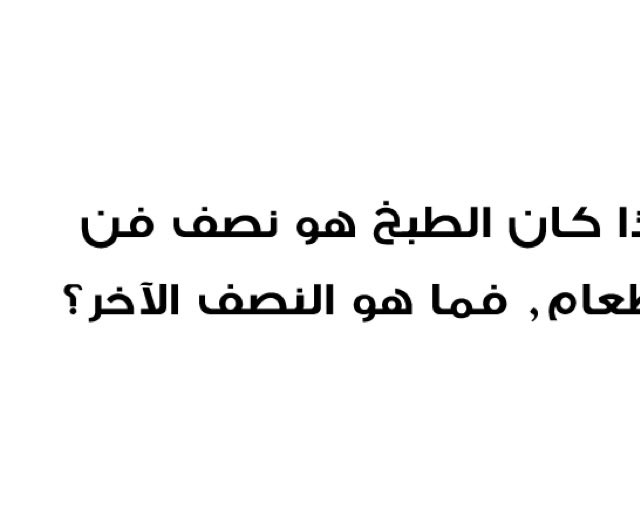 نصف فن هو الاخر الطبخ اذا النصف الطعام فما كان هو استخدام اليد