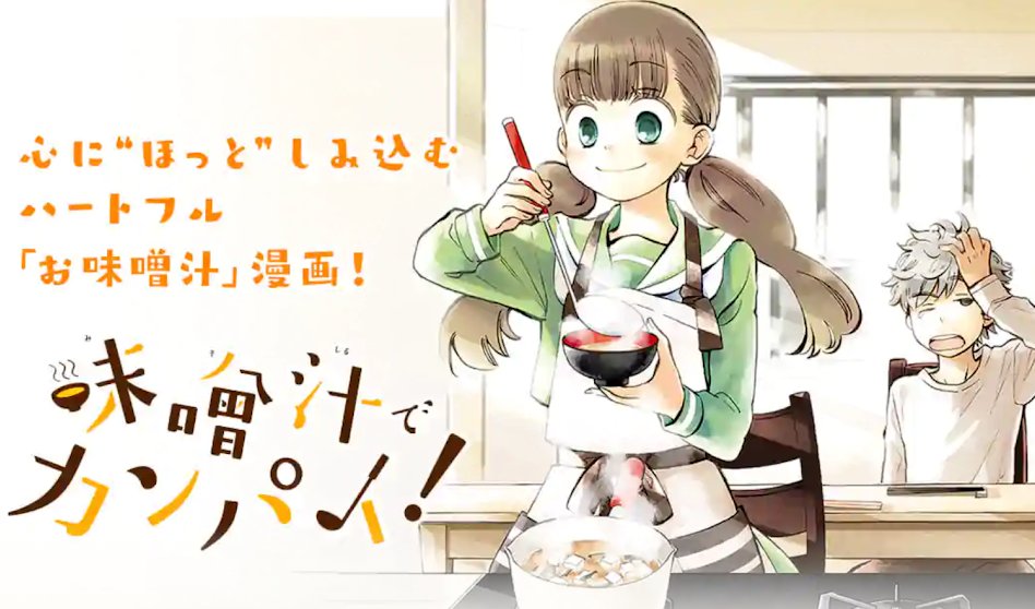 マンガワン.味噌汁でカンパイ
 
こういう役に立つ知識がある漫画好き!
自分で作る味噌汁は、イマイチであんまり作らなかったのだが・・
これ読んでい感化されて作るとおいしかった!
ダシね・・ダシ入れてなかったわ・・(湯と味噌だけだった) 