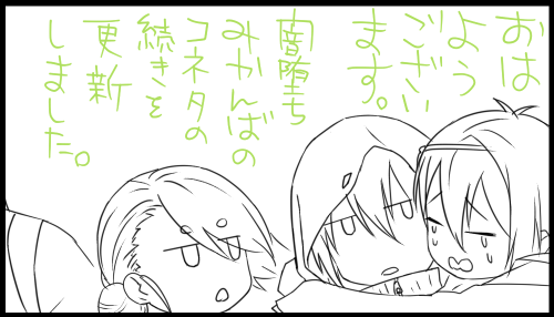 おはようございマンデーマッスル。
闇堕ち(物理)みかんば、小ネタの続きを更新しました。短い小ネタです。

インフルやコロナや花粉で危険が危ない近頃ですのでお気をつけてお過ごしくださいませー!今週も元気に生きるっぺー!┗=͟͟͞͞( ˙∀˙)=͟͟͞͞┛
→https://t.co/CCrixIoLgA 