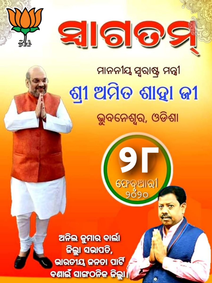 AnilBarla4's tweet photo. ଆସନ୍ତା ୨୮ ତାରିଖ ରେ ମାନ୍ୟବର କେନ୍ଦ୍ର ସ୍ବରାଷ୍ଟ୍ର ମନ୍ତ୍ରୀ ଅମିତ ଶାହା ଜୀ ଙ୍କୁ ଭୁବନେଶ୍ୱର ରେ ସୁ-ସ୍ୱାଗତମ।
@BJP4Odisha
@AmitShah
#AmitSahaJi
#Odisha
#Bhubaneswar
#WeSupport_CAA. https://t.co/MIkfLZJ1PU