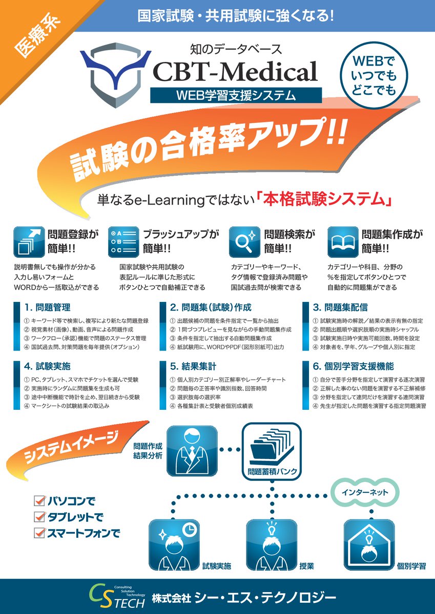 シー エス テクノロジー Twitterren Cbt System 問題登録から試験実施まで簡単に Pcやスマホ試験にも対応 単なるeラーニングではない本格試験システムです 多数大学 専門学校でご活用頂いています T Co D3rwhbqogy Cbt 医療系 Ict 教育 学校