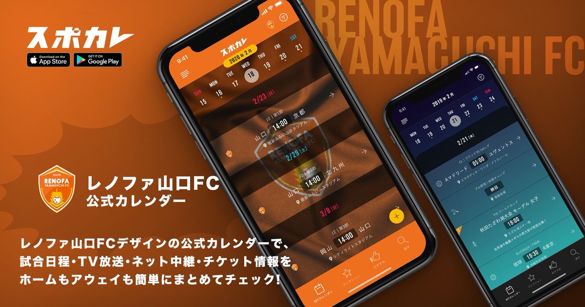 レノファ山口fc على تويتر スポーツ観戦情報アプリ スポカレ Spocale Jp に レノファ山口公式カレンダーが登場 レノファデザインのカレンダーで簡単に試合日程 ライブ中継 チケット情報がチェックできます くわしくはこちらから T Co レノファ山口fc على تويتر スポーツ観戦情報アプリ スポカレ Spocale Jp に レノファ山口公式カレンダーが登場 レノファデザインのカレンダーで簡単に試合日程 ライブ中継 チケット情報がチェックできます くわしくはこちらから T Co