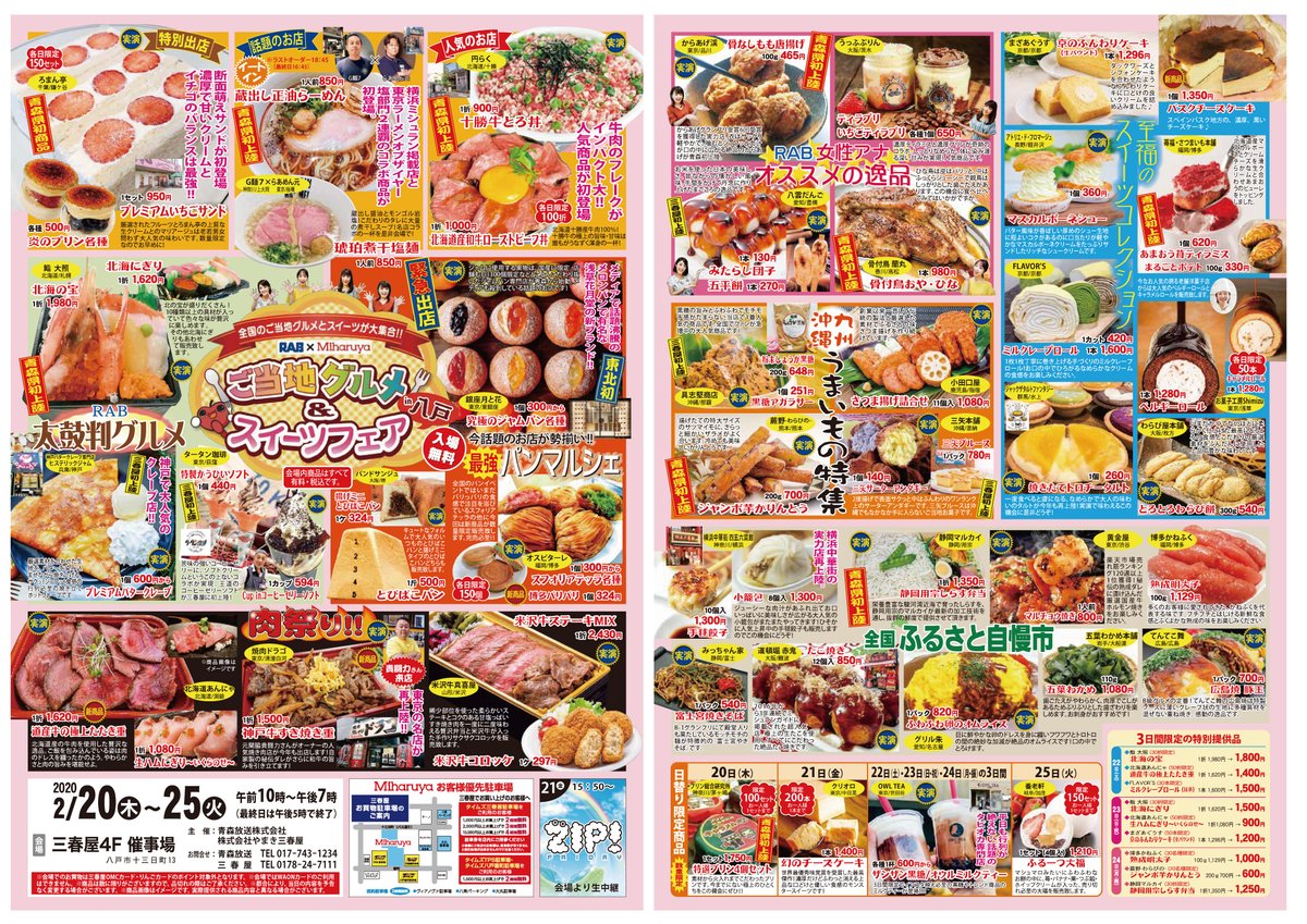 三春屋 على تويتر 期間 2 20 木 25 火 最終日は午後５時にて終了 会場 ４階 催事場 全国のご当地グルメとスィーツが大集合 Rab Maharaja ご当地グルメ スィーツフェア In八戸 を開催いたします