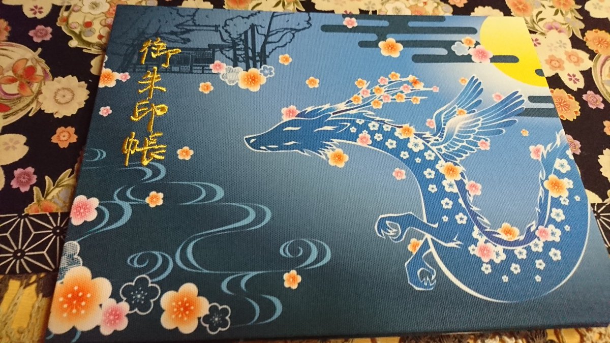 東蕗田天満社 限定見開き御朱印帳