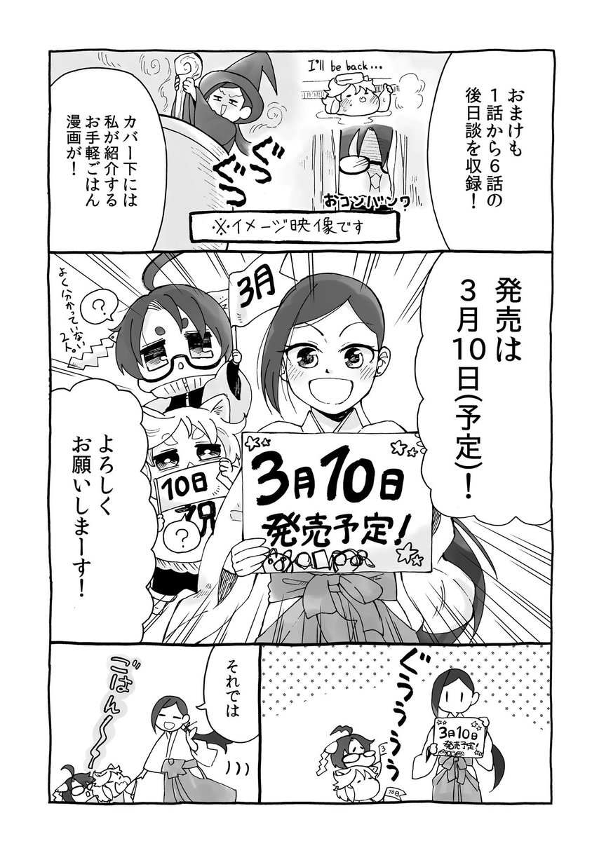 ご報告漫画!「巫女と狛犬のおそなえ御飯」1巻が3/10に発売決定しました～!⛩️🎉🎉🎉
書き下ろし漫画も御座いますので、ぜひよろしくお願い致します!!

1～3話はこちらで読めます→https://t.co/cjlD4xRxIm 