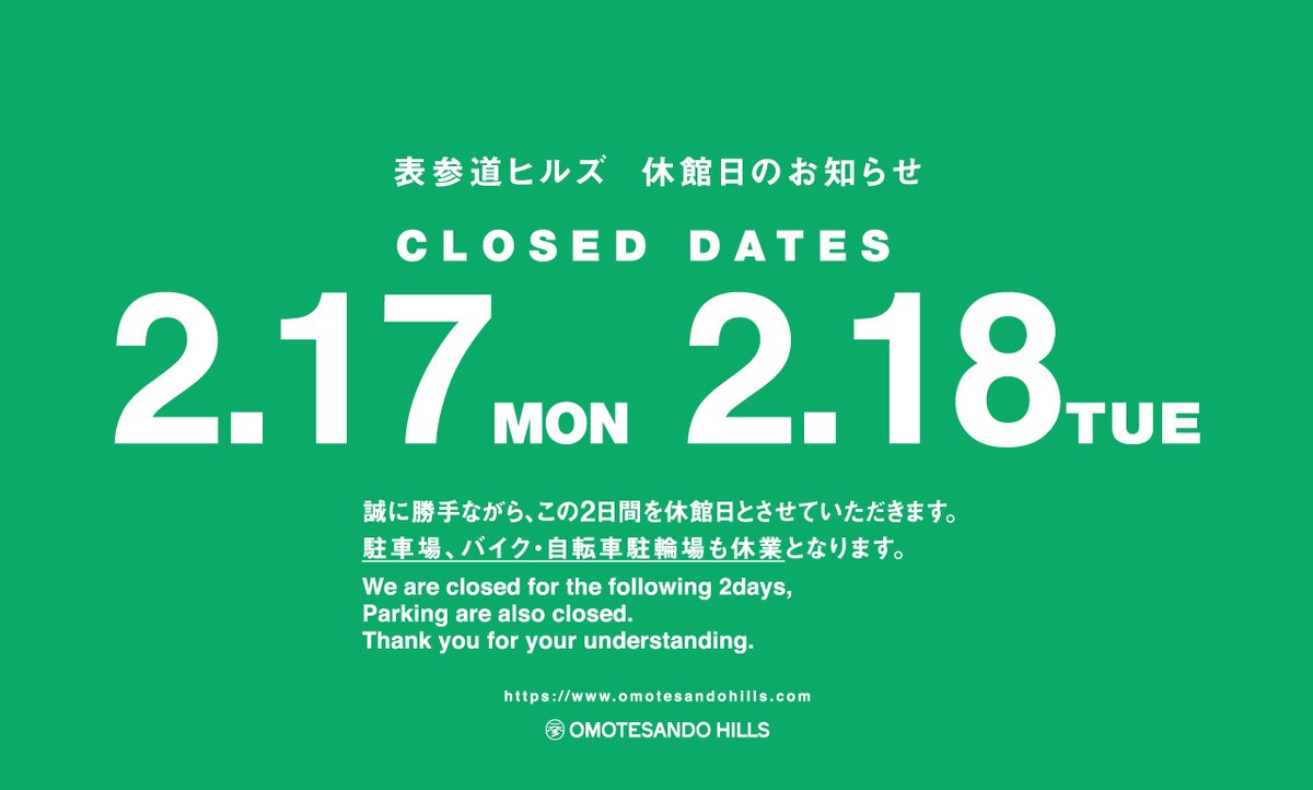omohills's tweet photo. 【休館日のお知らせ】
誠に勝手ながら2月17日（月）・2月18日（火）は全館休館日とさせていただきます（駐車場・駐輪場を含む）。宜しくお願い申し上げます。 https://t.co/Po8JKTQdlf