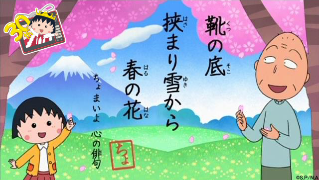 ちびまる子ちゃん 公式 さんはtwitterを使っています 2 16放送の 友蔵心の俳句 を紹介するよ 靴の底 挟まり雪から 春の花 ちょまいよ 心の俳句 ちょまいよさん ありがとね みんなも是非応募してみてね T Co Clkcdbkndf ちびまる子ちゃん