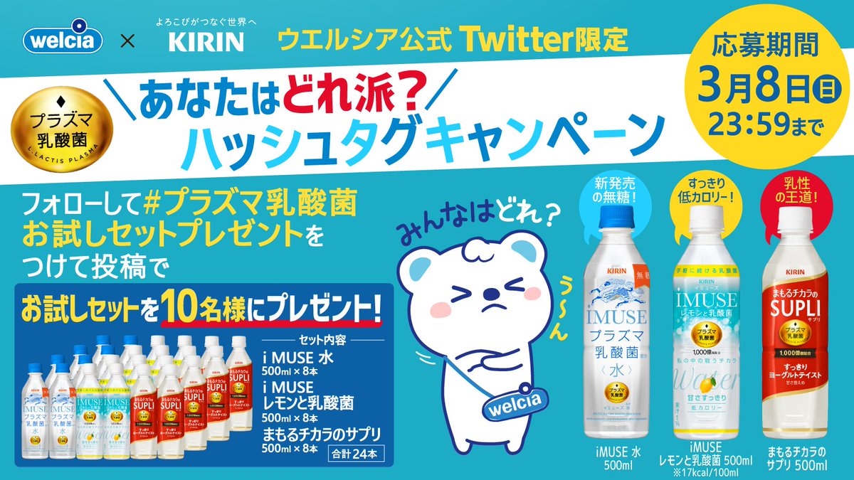 ウエルシアグループ公式 うえたん On Twitter Welcia Jpをフォロー 試したい商品を以下から選んで プラズマ乳酸菌お試しセットプレゼント をつけてツイート Imuseレモンと乳酸菌 Https T Co 5lxvcz5mfl まもるチカラのサプリ Https T Co Sondzdnlui