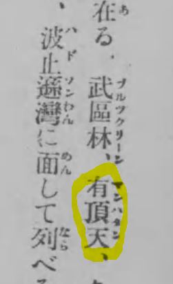 ট ইট র Terada 有頂天と書いてマンハタン 音ではなく意味を当てているようだ マンハッタンという語はネイティブの言葉で酔っぱらうという 意味だという説がある その説を踏襲してマンハッタンに有頂天と字を当てたのだろう