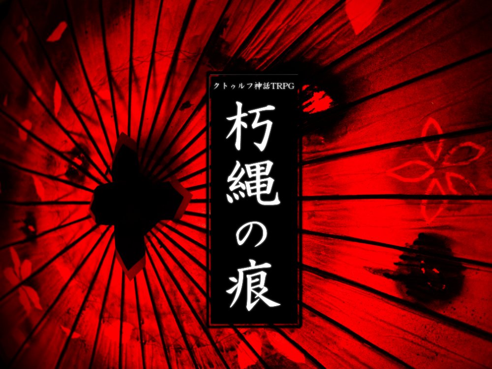 はる Boothにて販売中 クトゥルフ神話trpgシナリオ R 18 はながい Pdf43pマップ付 500円 T Co Slght5dcre 朽縄の痕 Pdf24p 100円 T Co Nbxl6es61d 18歳未満のご購入はできません Twitter