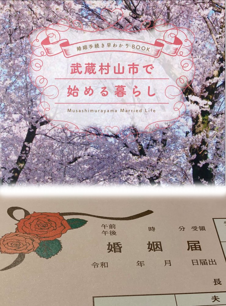 【ご報告】私事で大変恐縮ですが昨年よりお付き合いさせて頂いていた方と、先日2月14日に入籍いたしました✨

武蔵村山市に駅がなくても連載が終わっても(笑)ついてきてくださるありがたいお方です✨

これからも武蔵村山市より夫婦で頑張っていきたいと思いますので何卒宜しくお願い致します?‍♂️✨ 