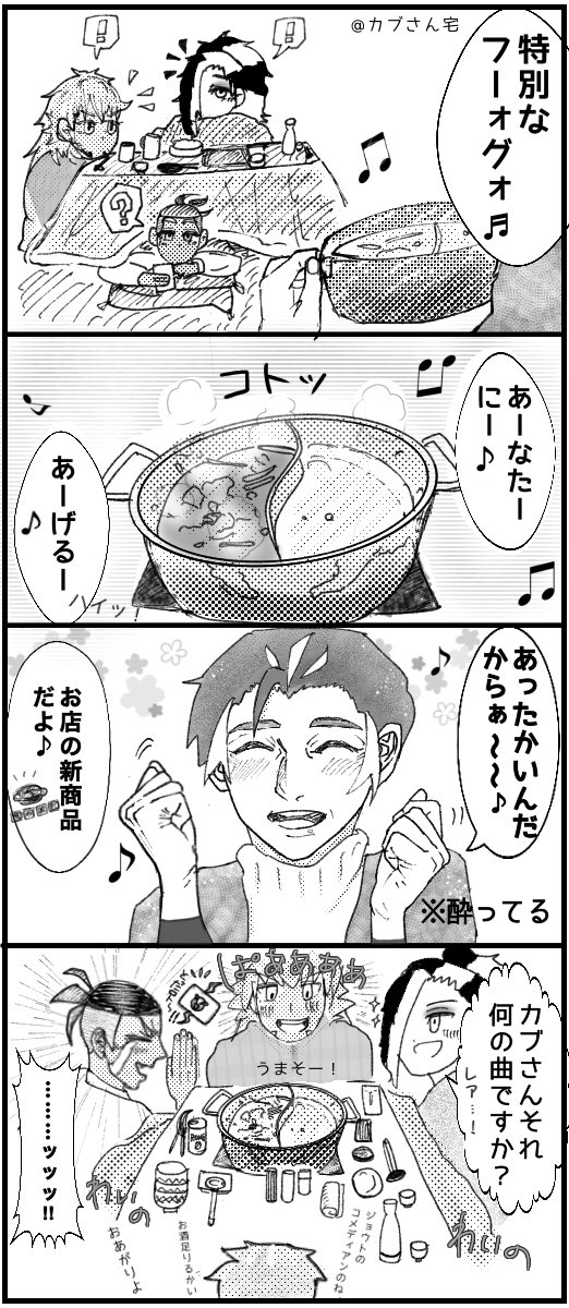 カブさん宅で仲良く酒飲んで火鍋食べて楽しく過ごしておくれ〜〜??✨
(この4人が好きです????) 