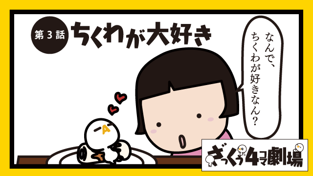 ちくわ大好き ざっくぅ Min T ミント ちくわ大好き ざっくぅ Min T ミント