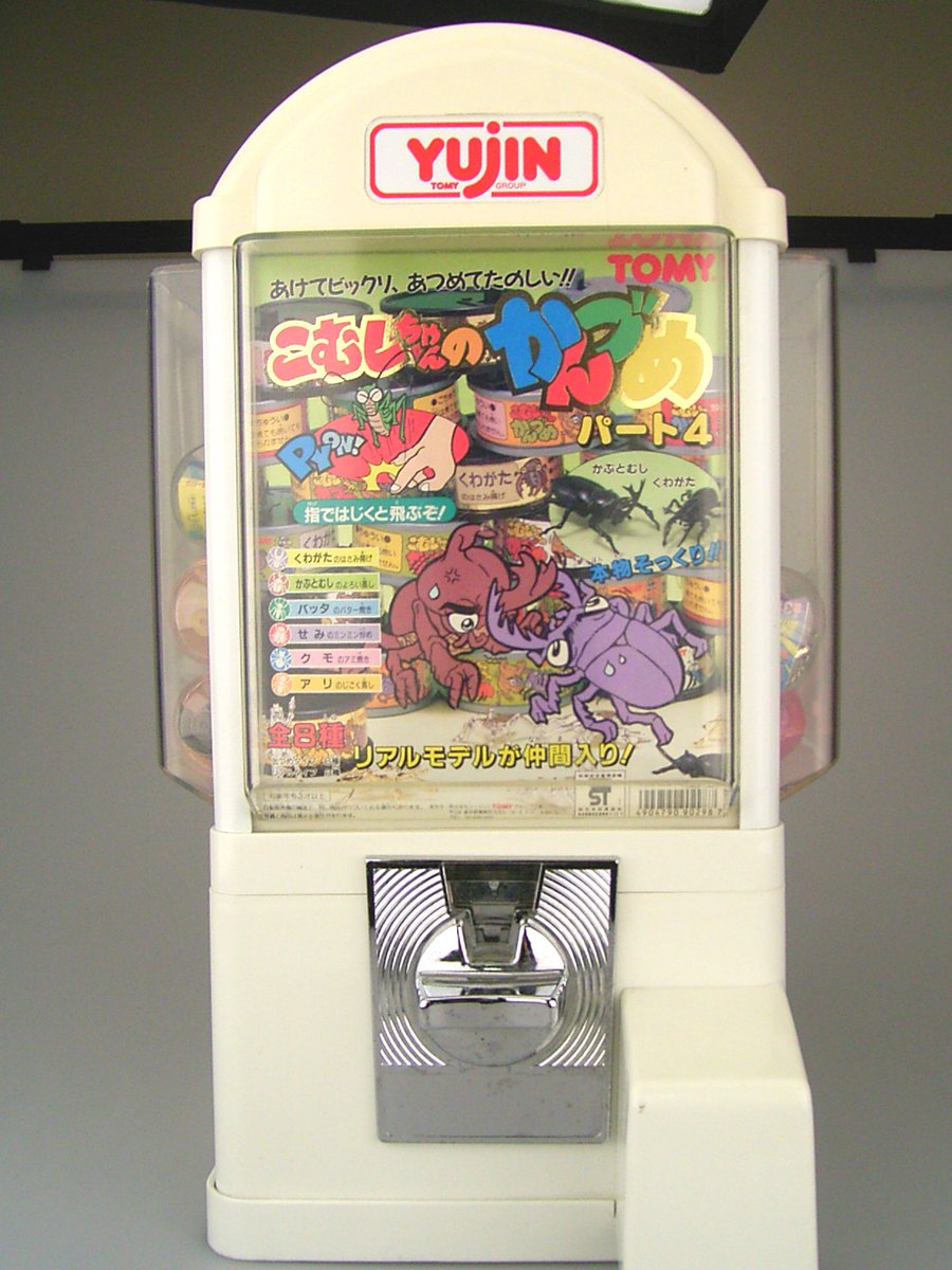 おはようございます。 今日は #ガチャの日 です！ 55年前の今日、ガチャはアメリカから日本にやってきました。 弊社の前身、株式会社ユージンができたのは1988年。当時のガチャマシンはこんな感じでした。  今ではガチャはたくさんのお客様に愛されています。ありがとう ...