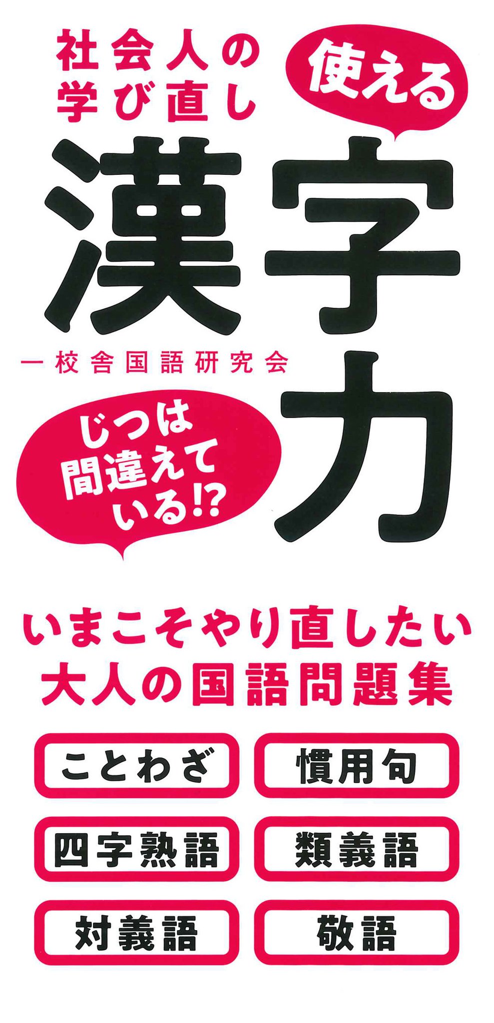 永岡書店 永岡書店 の新刊ハンディー判本 クイズ感覚で漢字力を上げる 社会人の学び直し 使える漢字力 社会人デビューをひかえた 学生さんへもおすすめです T Co Zyjhmvfm4d 読めそうで読めない 漢字00 漢字検定２級レベルから