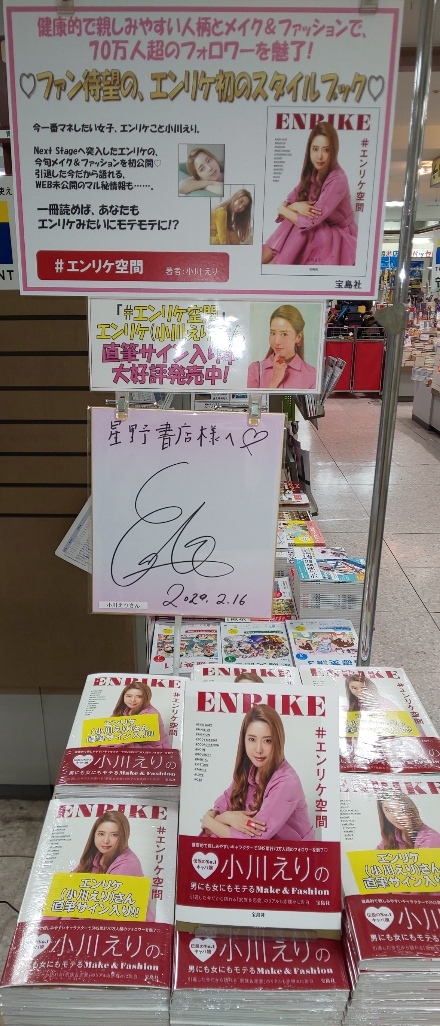 Twitter पर 星野書店近鉄パッセ店 名古屋駅 昨日の小川えり エンリケ さんスタイルブック エンリケ空間 発売記念イベントは大盛況のなか終了しました 小川えりさん ご参加いただいたお客様 ありがとうございました イベント後に書いていただいたサイン色紙を Twitter पर 星野書店近鉄パッセ店 名古屋駅 昨日の小川えり エンリケ さんスタイルブック エンリケ空間 発売記念イベントは大盛況のなか終了しました 小川えりさん ご参加いただいたお客様 ありがとうございました イベント後に書いていただいたサイン色紙を