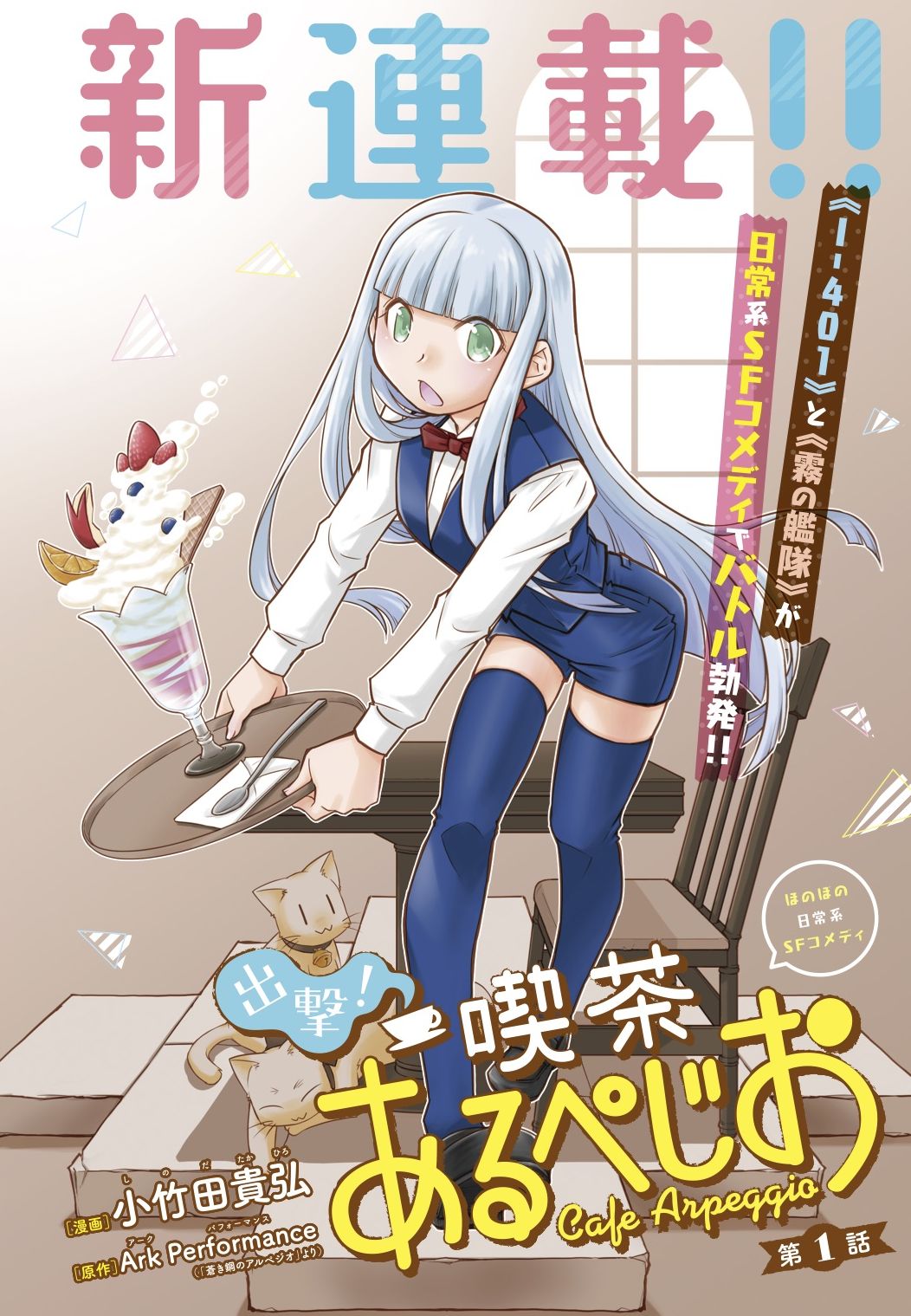 アワーズgh編集部 毎月16日発売 本日2 17 月 売 アワーズgh 4月号情報 表紙 巻中カラー新連載 蒼き鋼アルペジオ トリビュートギャグ漫画 小竹田貴弘 出撃 喫茶あるぺじお 寂れた蒼鋼商店街の アワーズgh編集部 毎月16日発売 本日2 17 月 売 アワーズgh 4月号情報 表紙 巻中カラー新連載 蒼き鋼アルペジオ トリビュートギャグ漫画 小竹田貴弘 出撃 喫茶あるぺじお 寂れた蒼鋼商店街の