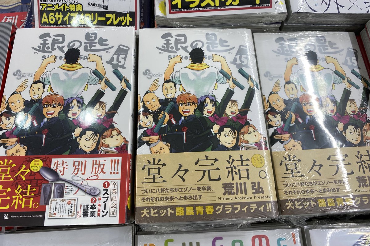 アニメイト徳島 V Twitter 新刊入荷 銀の匙 15巻 入荷しました 酪農青春グラフィティ堂々完結 豪華特典付きの特別版もあるでよ