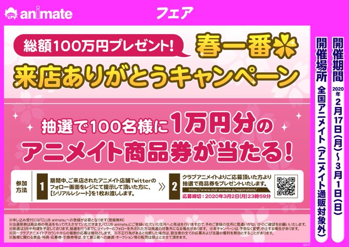Uzivatel アニメイト熊本 Na Twitteru 総額100万円プレゼント 春一番 来店ありがとうキャンペーン 本日より開催クマ 彡 熊本店のtwitterフォロー画面をレジにてご提示で シリアルレシート をプレゼント 抽選で100名様に アニメイト商品券 が当たるチャンス Uzivatel アニメイト熊本 Na Twitteru 総額100万円プレゼント 春一番 来店ありがとうキャンペーン 本日より開催クマ 彡 熊本店のtwitterフォロー画面をレジにてご提示で シリアルレシート をプレゼント 抽選で100名様に アニメイト商品券 が当たるチャンス