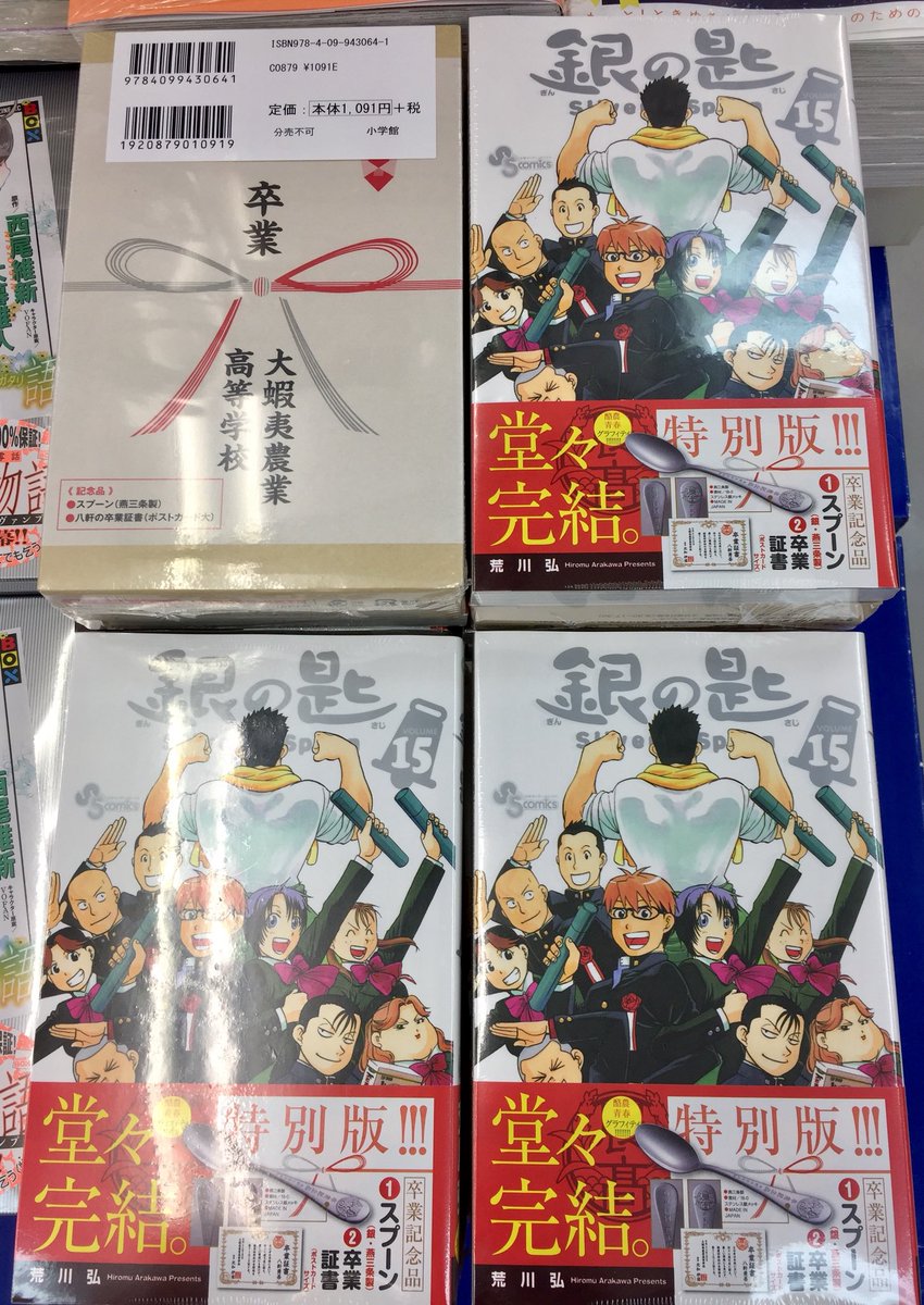 アニメイト青森 11時 18時営業 書籍入荷情報 本日 銀の匙 Silver Spoon 15 卒業記念品 スプーン付き特別版 が入荷致しましたアオ ついに完結 スプーンを是非ゲットしてほしいアオ 皆様のご来店をお待ちしておりますアオ アニメイト青森 11時 18時営業 書籍入荷情報 本日 銀の匙 Silver Spoon 15 卒業記念品 スプーン付き特別版 が入荷致しましたアオ ついに完結 スプーンを是非ゲットしてほしいアオ 皆様のご来店をお待ちしておりますアオ