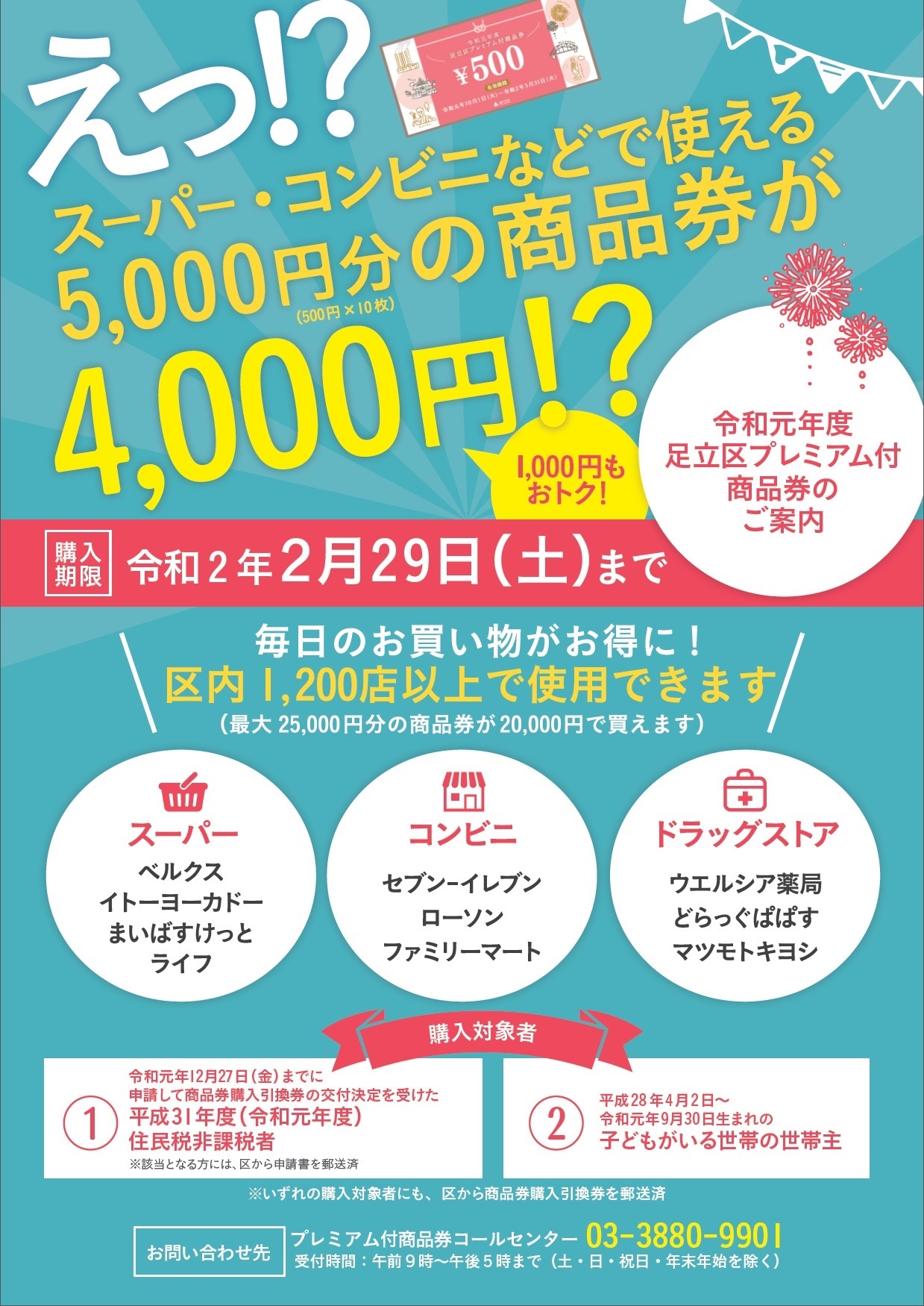 足立区役所 プレミアム付商品券 担当課です 住民税非課税申請者で交付決定を受けた方 申請受付は終了 と小さな乳幼児のいる世帯主を対象に プレミアム付商品券購入引換券を郵送しています 引換券は再発行できませんので 捨てたり紛失しないようお気を付け