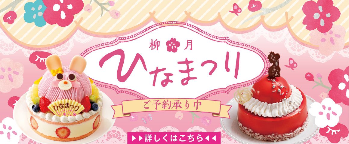 柳月 あと1週間 ひなまつりケーキ ポイント2倍 キャンペーン ひなまつりのケーキはお決まりですか 柳月 の おひなさまケーキ は 来週24日 月 祝 までのご予約 ご入金でポイント2倍になるお得なキャンペーン中 どうぞお見逃しなく