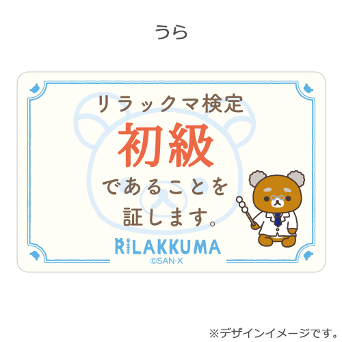 リラックマ検定【公式】 (@rk_kentei) / Posts / X