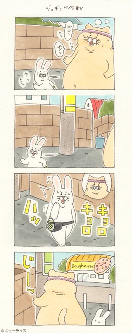 4コマ漫画ネコノヒー「ジョギング作戦」/jogging https://t.co/Nua0k6ufEj  単行本「ネコノヒー3」発売中!→https://t.co/LQplUQXX1R 