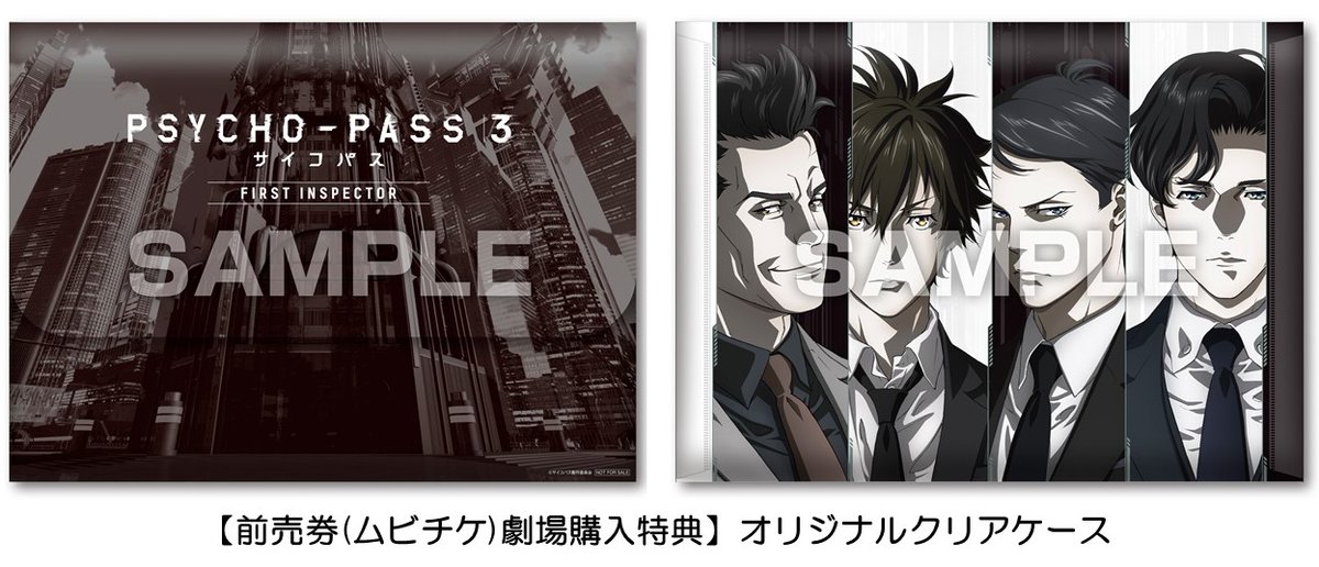 Psycho Pass サイコパス 公式 Psycho Pass サイコパス ３ First Inspector 3月27日 金 2週間限定ロードショー Amazon Prime Video日本 海外 独占配信 決定 特典付前売券 ムビチケ 2月21日 金 より劇場販売開始 T Co 9kvz4kqme0