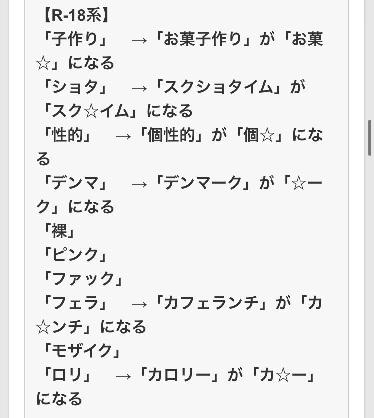Showroomのコメントは問題ありそうなワードをなんでもかんでも に変換する という話 2ページ目 Togetter
