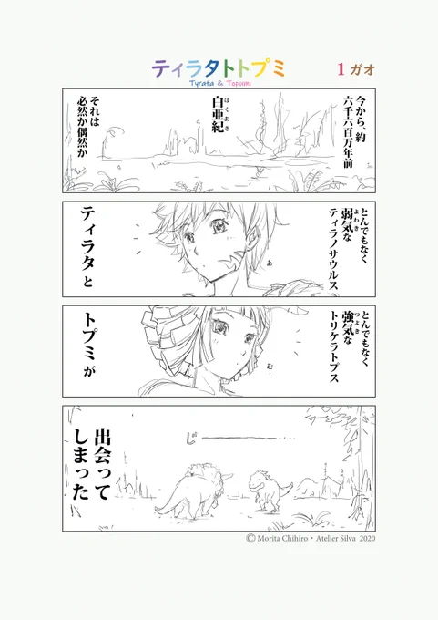 ティラタトトプミ ?1 ～ 4ガオ.....約6600万年前の小さな恋!?の物語 .....#ティラタトトプミ#漫画ティラタトトプミ#漫画 #4コマ #ティラタ #トプミ#恐竜 #ティラノサウルス #イラスト #トリケラトプス #dinosaur #Tyrannosaurus #Triceratops#illustration #cartoon #manga 