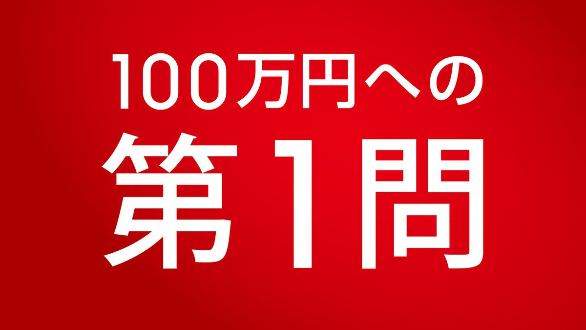 ＼100万円総取り #サバイバルクイズ／

【第1問】
大人気、話題のノックアウトオプションの特徴は？
♡:売り取引からスタートできる
RT:最大損失が事前にわかる

回答期限は本日23:59まで！このアカウントをフォローして回答しよう！
#IG証券
詳しく→bddy.me/2P0NQay