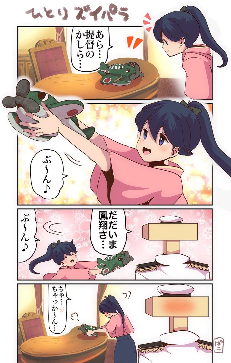 提督の部屋で遊ぶ鳳翔さんシリーズ | ぱこ🧂塩分控えめ さんのマンガ