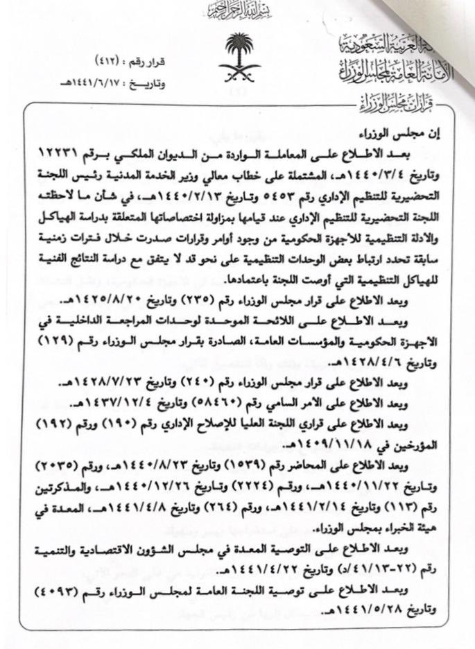 ksa_emp's tweet photo. قرار مجلس الوزراء رقم 412
في 17/ 6/ 1441هـ
إلغاء وحدات المتابعة، والتطوير الإداري في الجهات الحكومية
نقل أنشطة مراقبة سير العمل إلى وحدة المراجعة الداخلية
نقل التحقيقات الأولية إلى الإدارة القانونية
نقل مراقبة انتظام دوام الموظفين ومتابعة أدائهم وتقويمهم إلى إدارة الموارد البشرية https://t.co/27bTxL2VJz