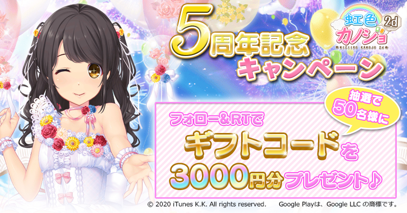 Niziiro_kanojo's tweet photo. #ニジカノ5周年 記念♪
フォロー&amp;RTで「App Store &amp; iTunes ギフトカード（デジタルコード）」か「Google Play ギフトコード」3,000円分を、抽選で50名様にその場でプレゼント！

応募方法 
1. @Niziiro_kanojoをフォロー&amp;この投稿をRT(2/28 23:59まで) 
2.URLをタップ↓
https://t.co/vgmlgC4BZs https://t.co/4FVK6ZCrI1