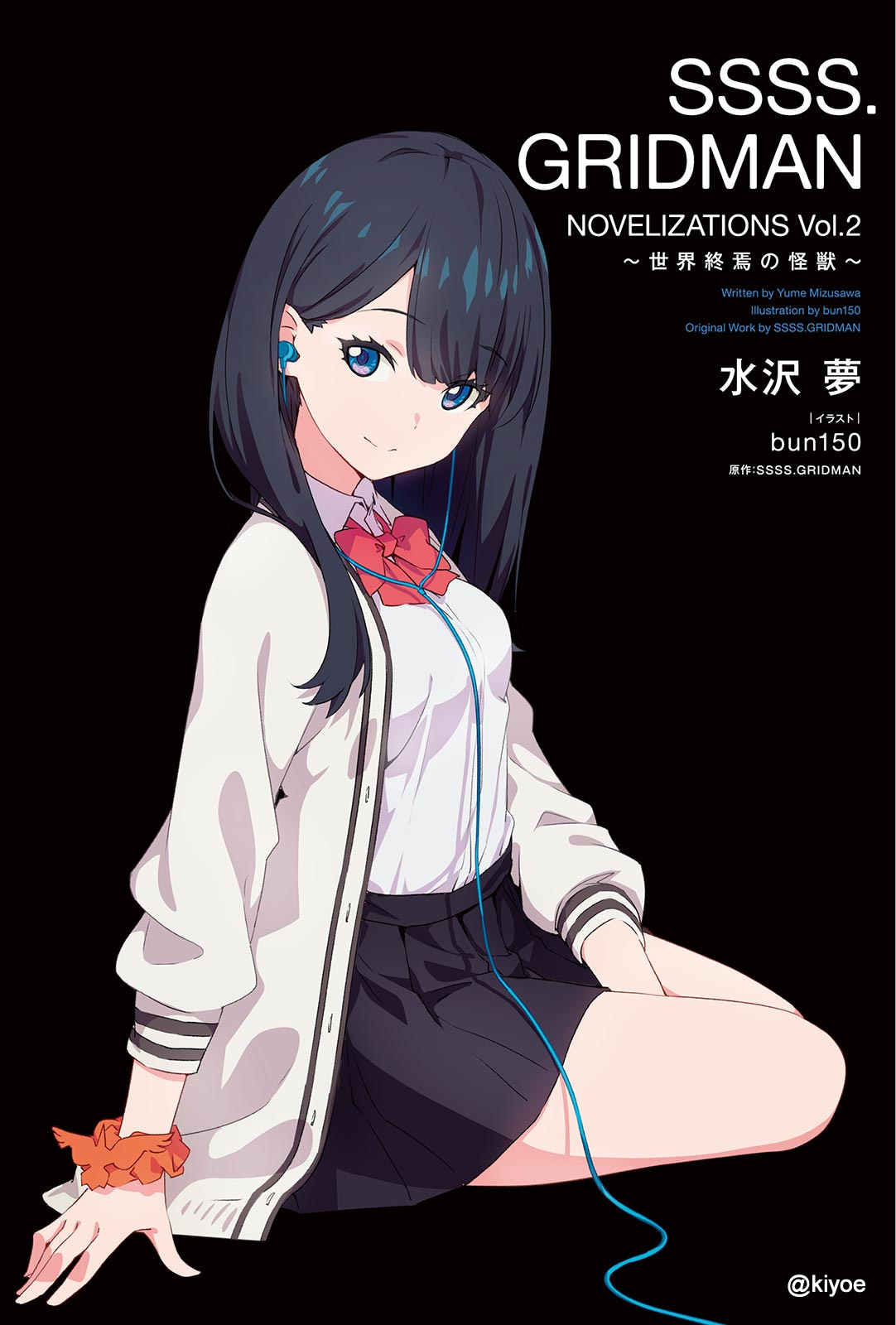 SSSS.GRIDMAN NOVELIZATIONS Vol.2 メロン特典 SSSS.GRIDMAN NOVELIZATIONS Vol.2 メロン特典（Books