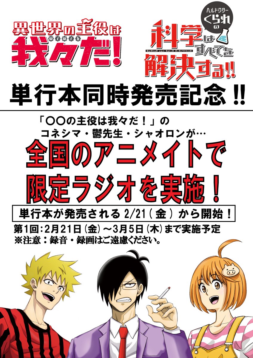 コミックフラッパー編集部 異世界の主役は我々だ 第６巻 ヘルドクターくられの科学はすべてを解決する 第４巻2 21 金 同時発売 これを記念し2 21から全国のアニメイトで の主役は我々だ ４分間の限定ラジオが流れるよ 売り場の