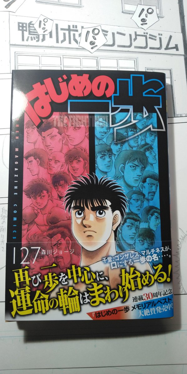 [はじめの一歩127巻]本日発売、発売中です。
千堂がメキシコから帰ってきたり、一歩が同窓会したり、弟子がスパーしたり、木村が減量したりする内容です。
皆様どうぞよろしくお願いいたします。 